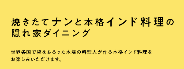 焼き立てナンと本格インド料理の隠れ家ダイニング